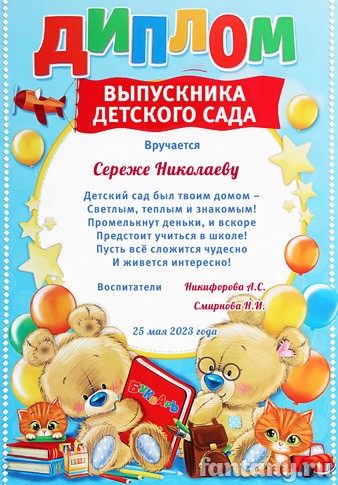 Диплом выпускника детского сада №29