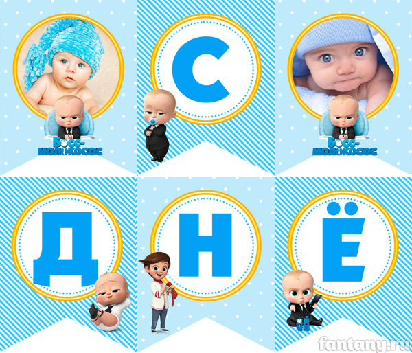 Гирлянда "С Днём рождения" №29 Босс-Молокосос