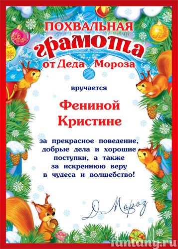 Грамота от Деда Мороза №1