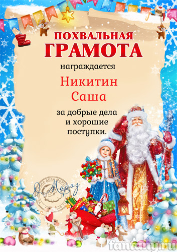 Грамота от Деда Мороза №2