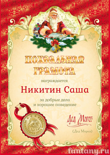 Грамота от Деда Мороза №4