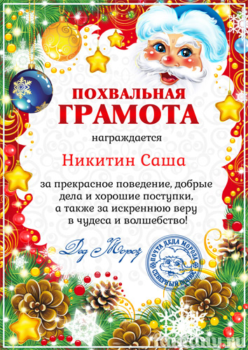 Грамота от Деда Мороза №5