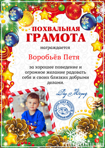 Грамота от Деда Мороза №7
