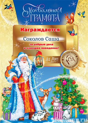 Грамота от Деда Мороза №8