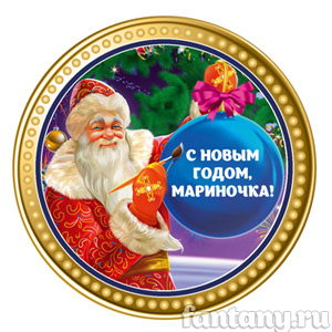 Медаль на Новый год №1
