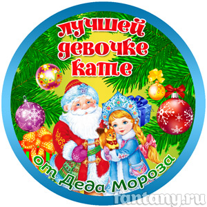 Медаль от Деда Мороза №4 для девочки