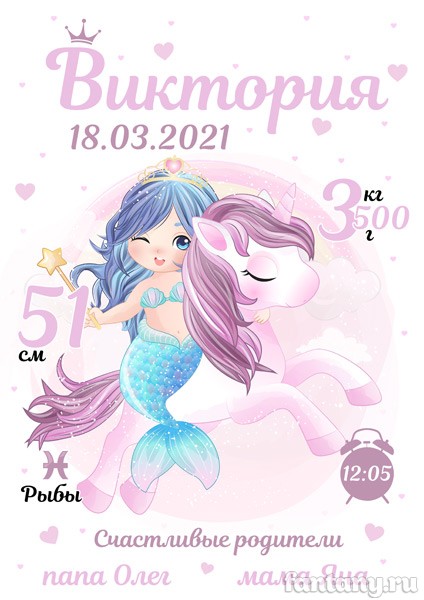 Метрика №58 русалочка и единорог