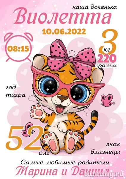 Метрика №75 с Тигрёнком для девочки