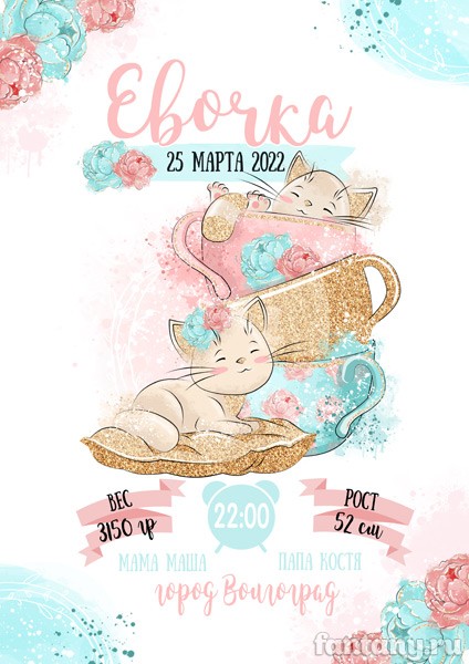 Метрика №82 с котятами