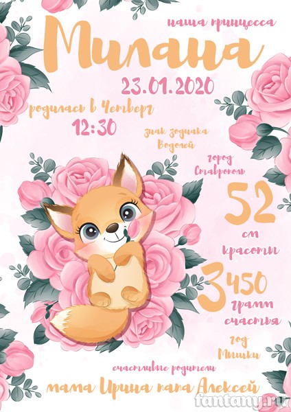 Метрика №90 с лисёнком и розами