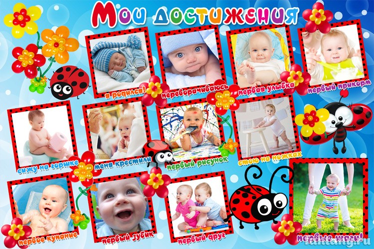 Плакат «Мои достижения» для мальчика набор №3