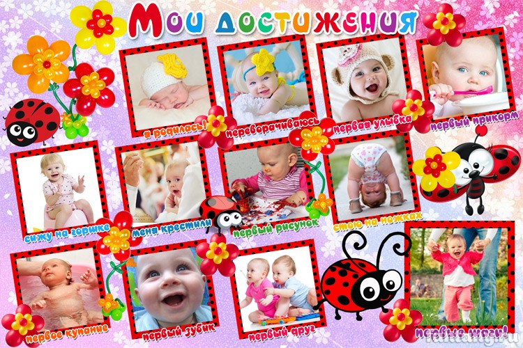 Плакат «Мои достижения» для девочки набор №3