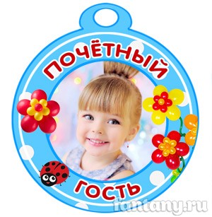 Медаль "Почетный гость" набор №3