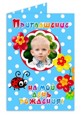 Приглашение на День рождения набор №3 Приглашение на День рождения набор №3