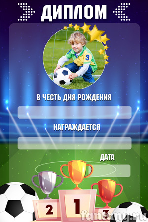 Диплом для гостей набор №10 Футбол