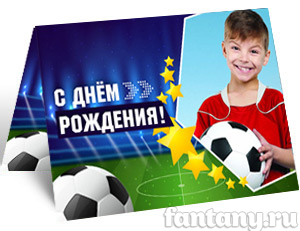 Открытка "С Днём рождения" набор №10 Футбол