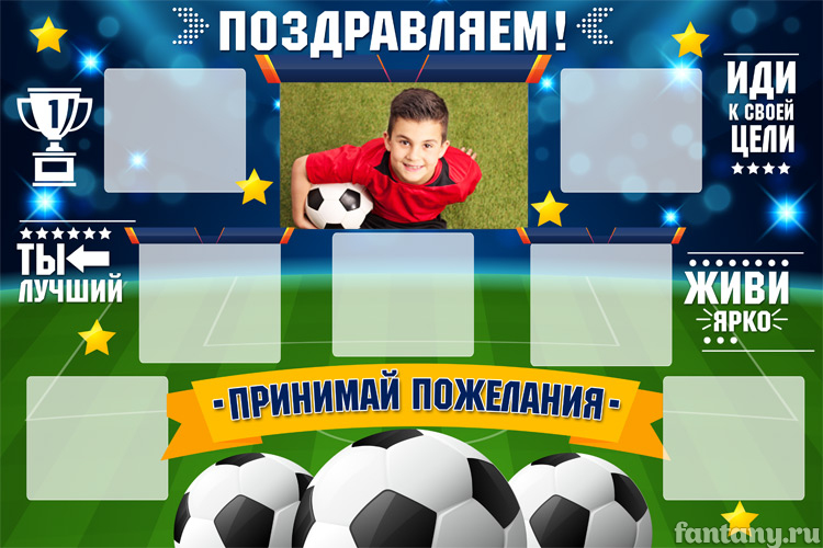 Плакат "Принимай поздравления" набор №10 Футбол