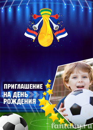 Приглашение на День рождения в стиле футбол