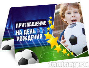 Приглашение на День рождения набор №10 Футбол