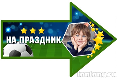 Стрелка-указатель набор №10 Футбол