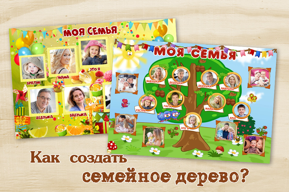 Как создать семейное дерево?