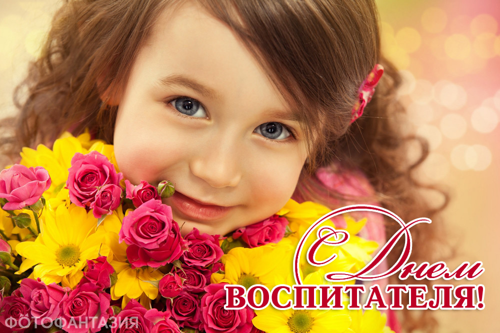 День воспитателя: идеи для поздравления