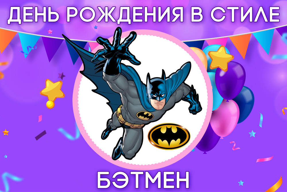 День рождения в стиле Бэтмен