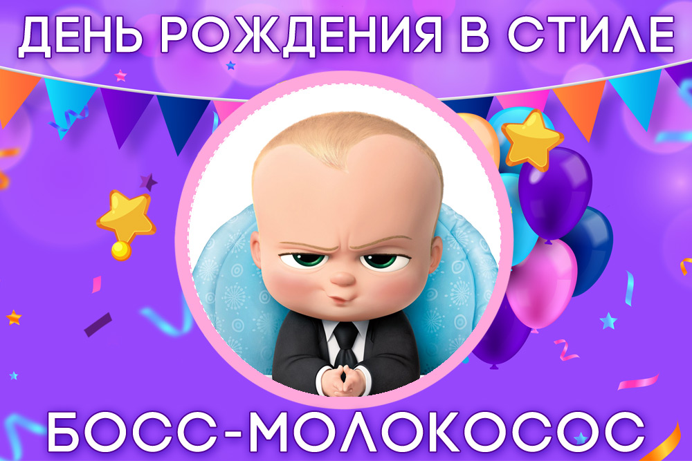 День рождения в стиле Босс-Молокосос