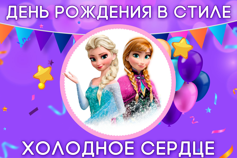 День рождения в стиле Холодное сердце