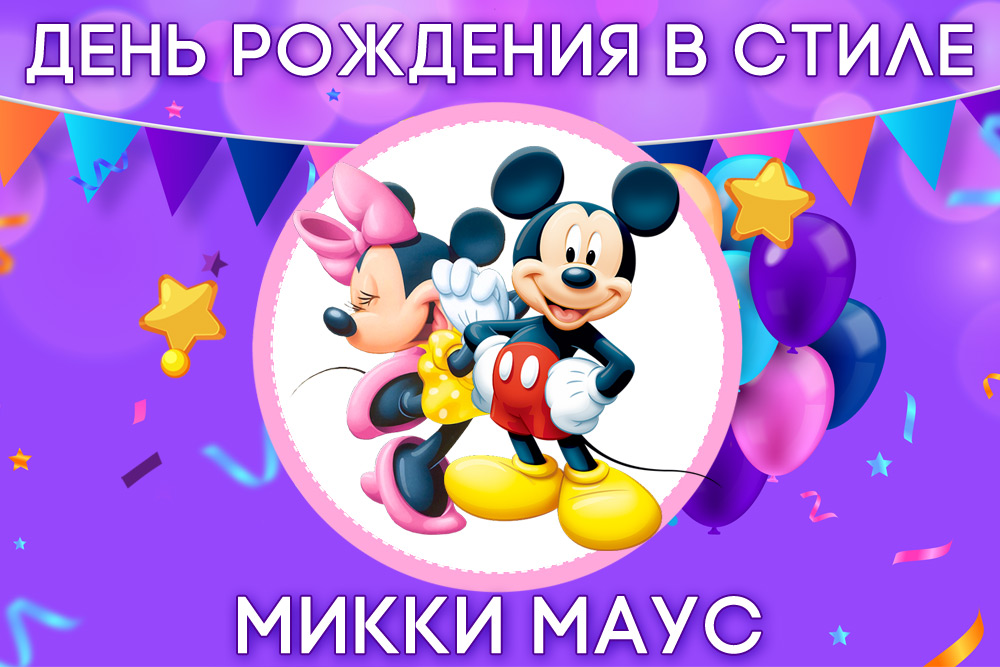 День рождения в стиле Микки Маус