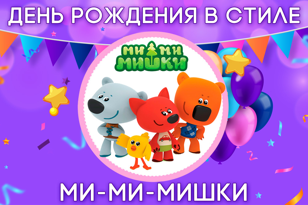 День рождения в стиле Ми-ми-мишки