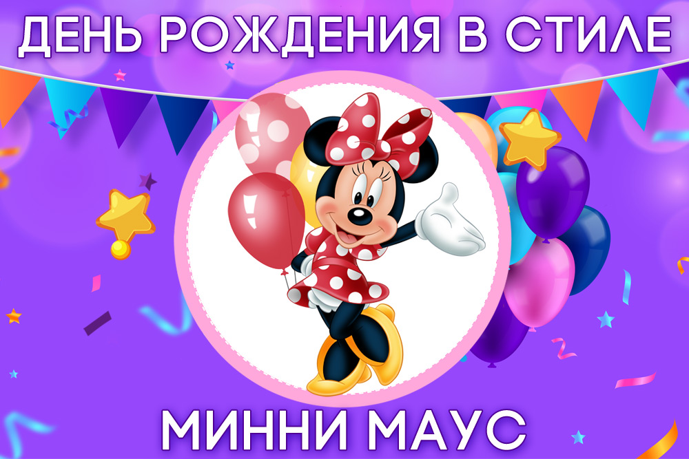День рождения в стиле Минни Маус