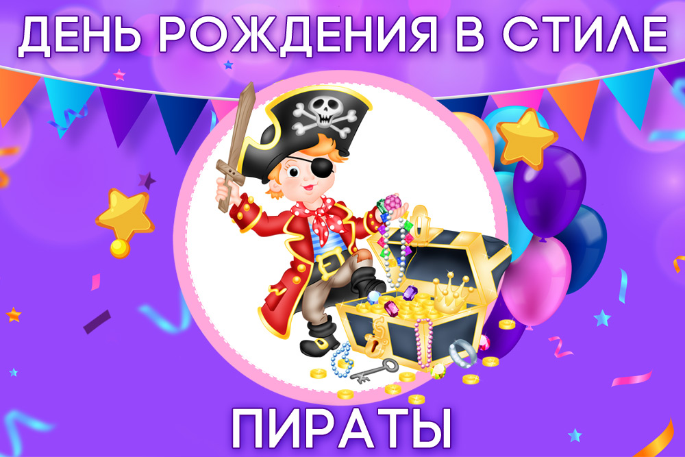 День рождения в стиле Пираты