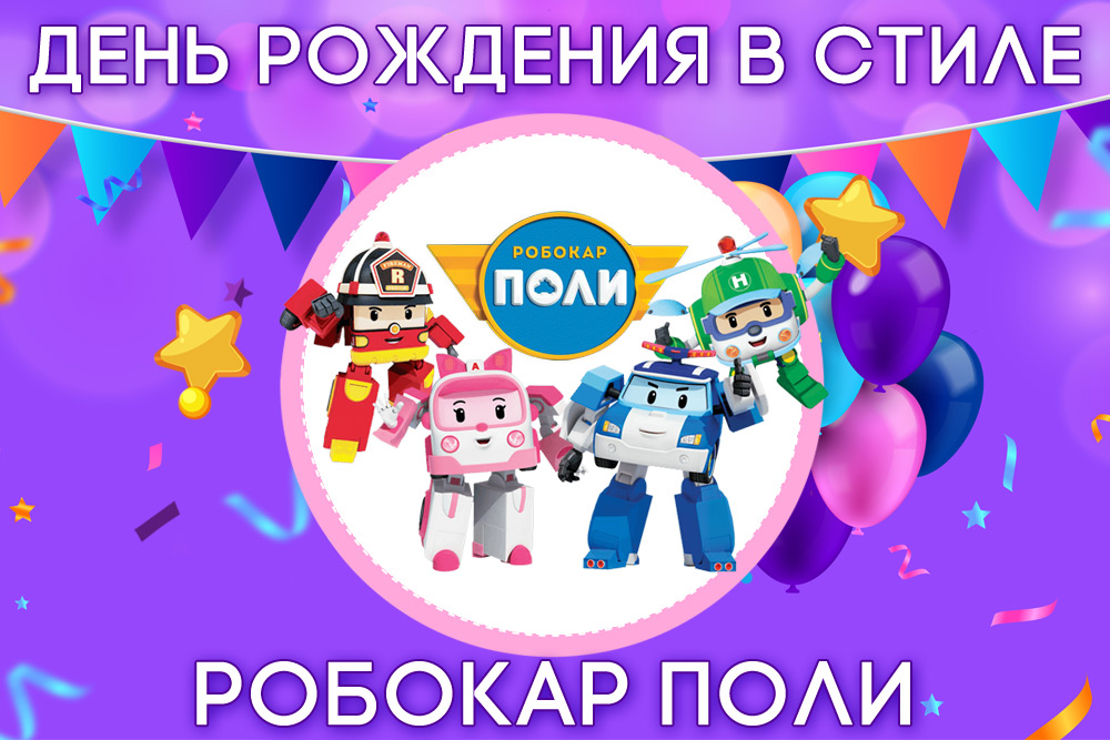 День рождения в стиле Робокар Поли
