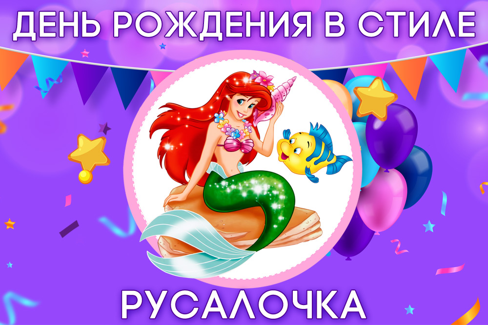 День рождения в стиле Русалочка Ариэль