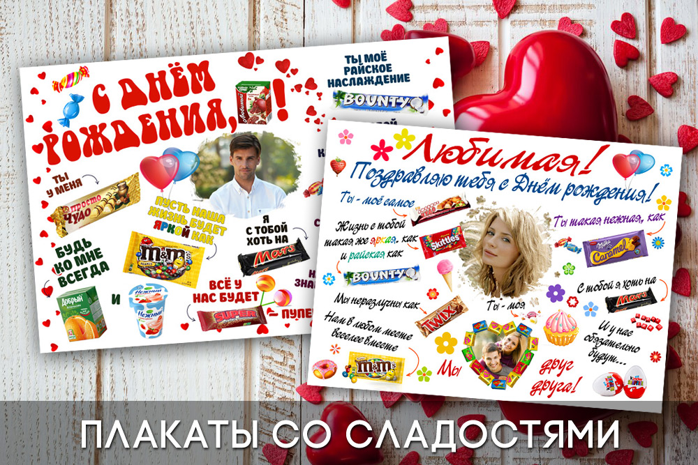 Как сделать плакат из сладостей?