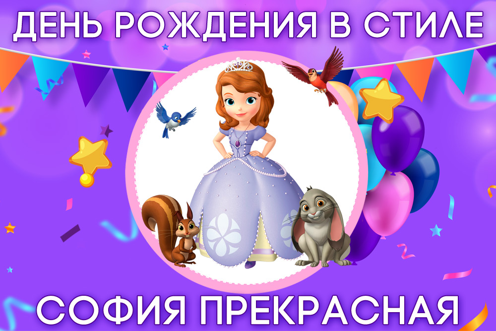 День рождения в стиле София Прекрасная