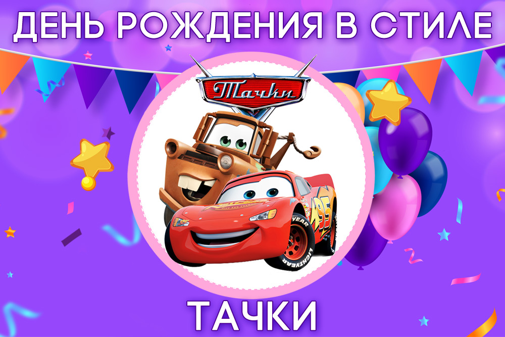 День рождения в стиле Тачки