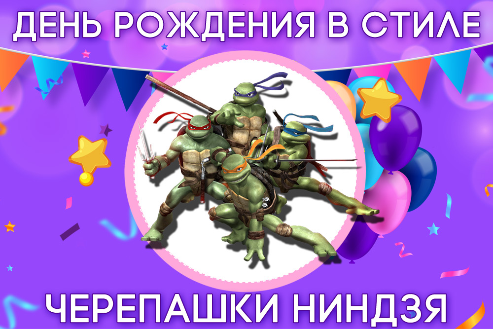 День рождения в стиле Черепашки Ниндзя
