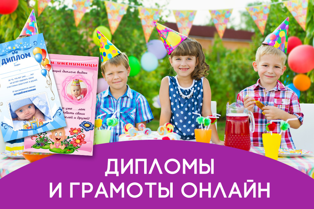 Дипломы и грамоты онлайн на праздник