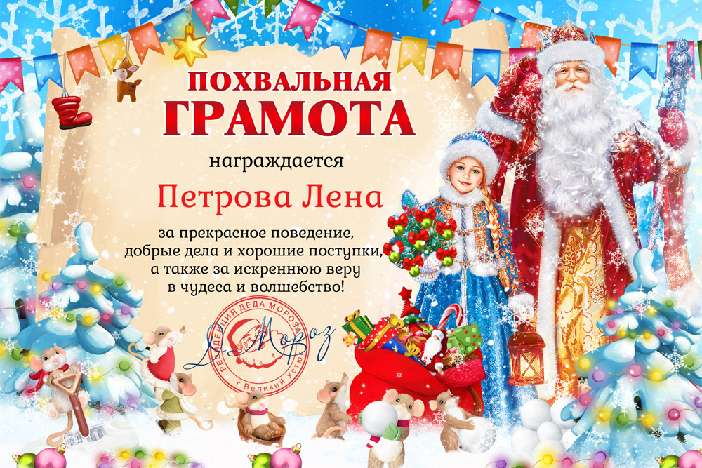 Грамоты и письма от Деда Мороза